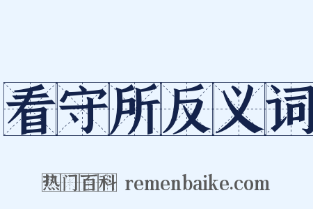 看守所反义词是什么意思的图片